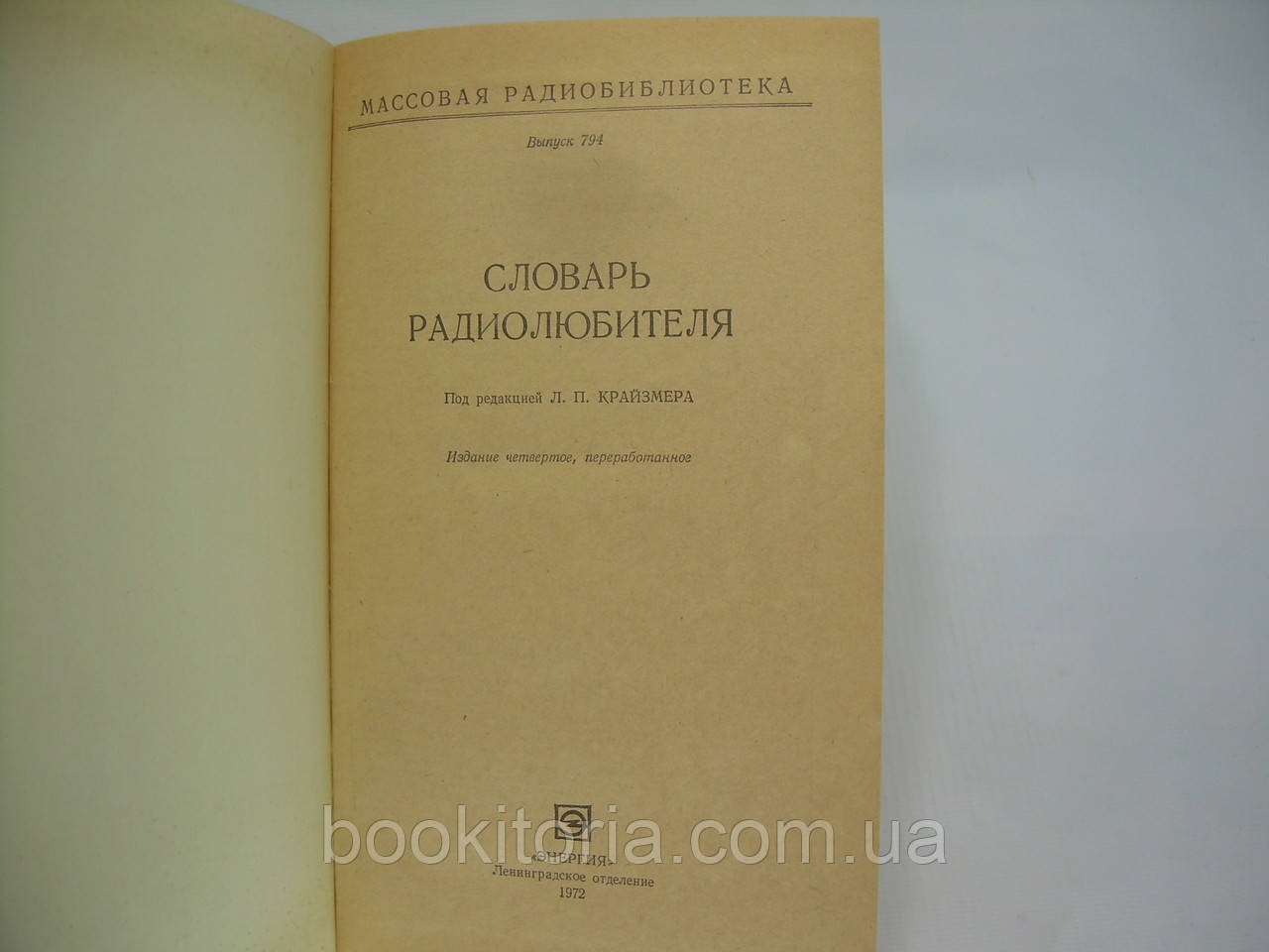 Словарь радиолюбителя (б/у). - фото 4 - id-p303358574