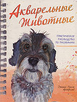 Книга Акварельні тварини  . Автор Армфельд Дж. (Рус.) (обкладинка м`яка) 2017 р.