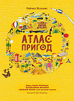 Детские познавательные энциклопедии `Атлас пригод` Книги для детей дошкольников