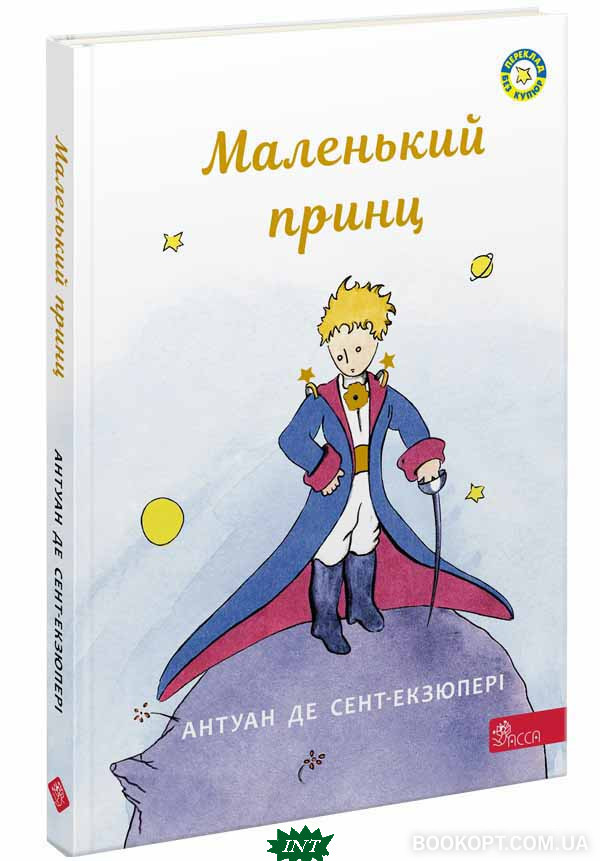Лучшие Зарубежные Сказки С Картинками `Маленький Принц ( АССА.