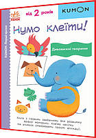 2+ лет. KUMON. Давайте клеить! Удивительные животные. Кумон. Утро