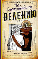 Книга По высочайшему велению Михайлович Александр Пензенский - |