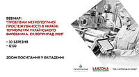 Вебінар «Термометрія 2023» 30.03.2023