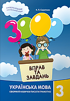 Українська мова. 3 клас. 3000 вправ та завдань [Скрипник, вид. Час Майстрів]