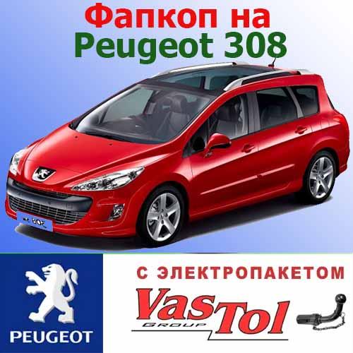 Фаркоп Peugeot 308 (причепне Пежо 308)