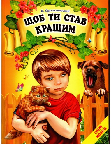 Василь Сухомлинський "Щоб ти став кращим. Світ казки"