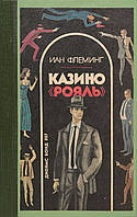 Флеминг И.  КАЗИНО "РОЯЛЬ"  1990 г.изд.