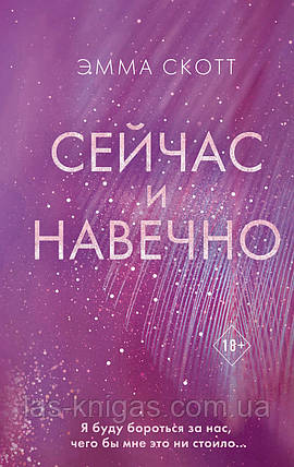 Зараз і надовго - Емма Скотт (м'який палітурка), фото 1
