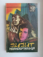 ВИЗИТ НЕАНДЕРТАЛЬЦА (сборник детективов и научной фантастики) 1992 г.изд.