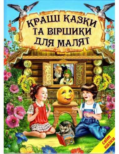 Кращі казки та віршики для малят. Світ казки, фото 1