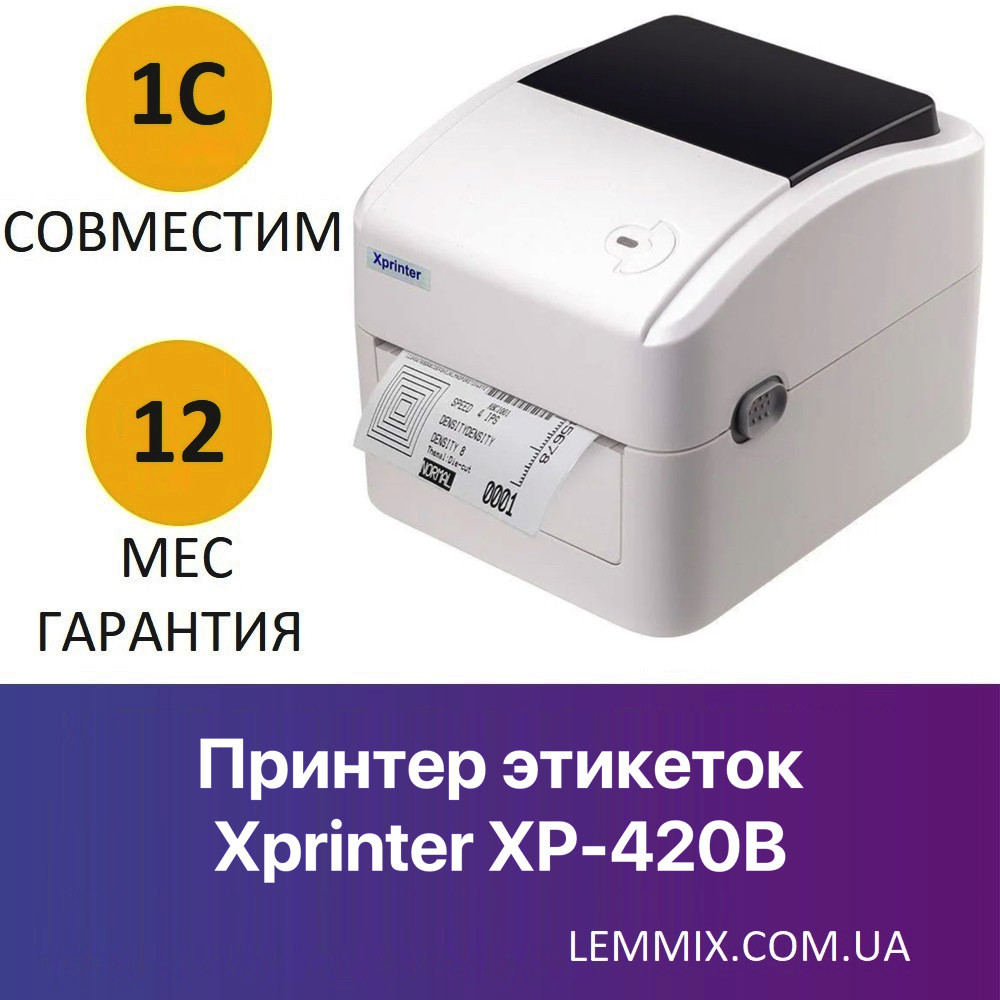 Термопринтер для друку етикеток, наклейок, бирок Xprinter XP-420B USB  (для штрихкодів)