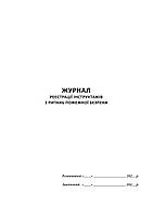 Журнал реєстрації інструктажів з пожежної безпеки