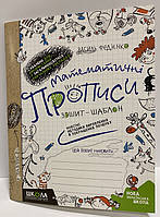 Математичні прописи Зошит-шаблон  В Федієнко