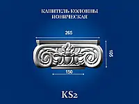 Капитель колонны Семья KS2