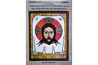 Автор - Блажейовський Дмитро. Книга Українські релігійні вишивки. (мягк.) (Укр.) (Свічадо)