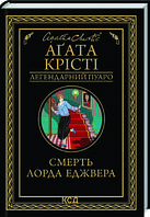 Книга Смерть Лорда Еджавера. Аґата Крісті