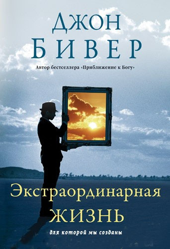 Екстраординарне життя. Для якого ми створені. Джон Бівер / російською мовою