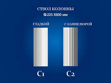 Колона Сім'я C2 ствол з канелюром