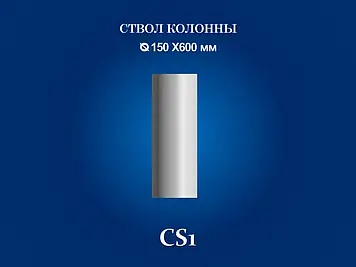 Колона Сім'я CS1