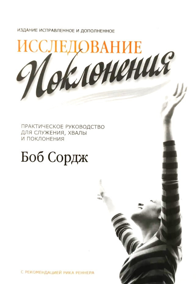 Дослідження поклоніння. Практичний посібник для служіння хвали та поклоніння. Боб Сордж / рос.мовою