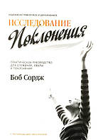 Исследование поклонения. Практическое руководство для служения хвалы и поклонения. Боб Сордж