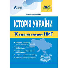 ЗНО 2023 Національний Мультипредметний Тест Історія Украї: Тестові завдання у форматі НМТ Сорочинськ Н. Абетка