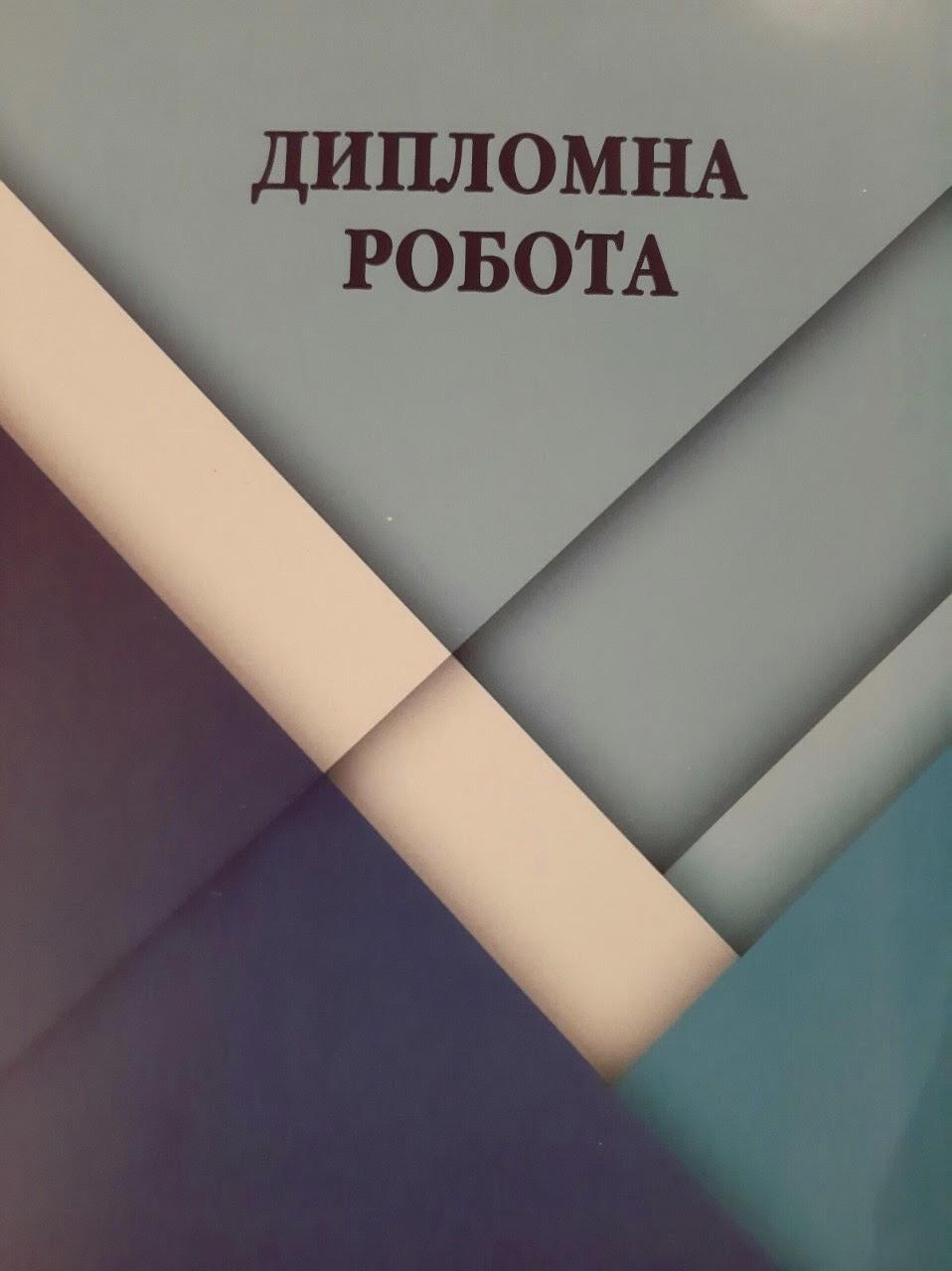 Папка для Дипломної Роботи 101 Л, ГОСТ-рамка, Тасьма — Купити Недорого ...