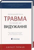 Психологічна травма та шлях до видужання. Джудіт Герман
