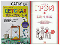 Комплект книг. Сатья Дас. Ненудна дитяча психологія. Джон Грей. Діти — з небес