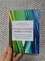 Привлечение инвесторов Филип Котлер