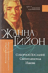 Соборне Послання Святого апостола Якова. Жанна Гійон / російською мовою