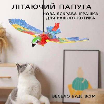 Літаючий папуга електромеханічна іграшка для ваших котиків і дітей. Іграшки для собак