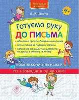 Готуємо руку до письма. Комплексний тренажер