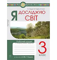 Я досліджую світ. 3 клас. Робочий зошит.(до підр. Бібік) НУШ. Навчальна книга - Богдан
