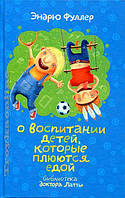 О воспитании детей, которые плюются едой. Фуллер Эндрю