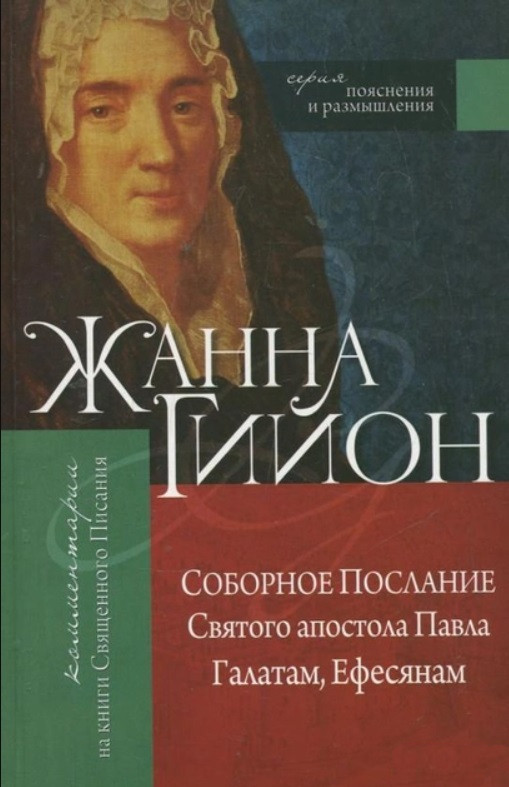 Соборне Послання Святого апостола Павла Галатам, Ефесянам. Жанна Гійон / російською мовою