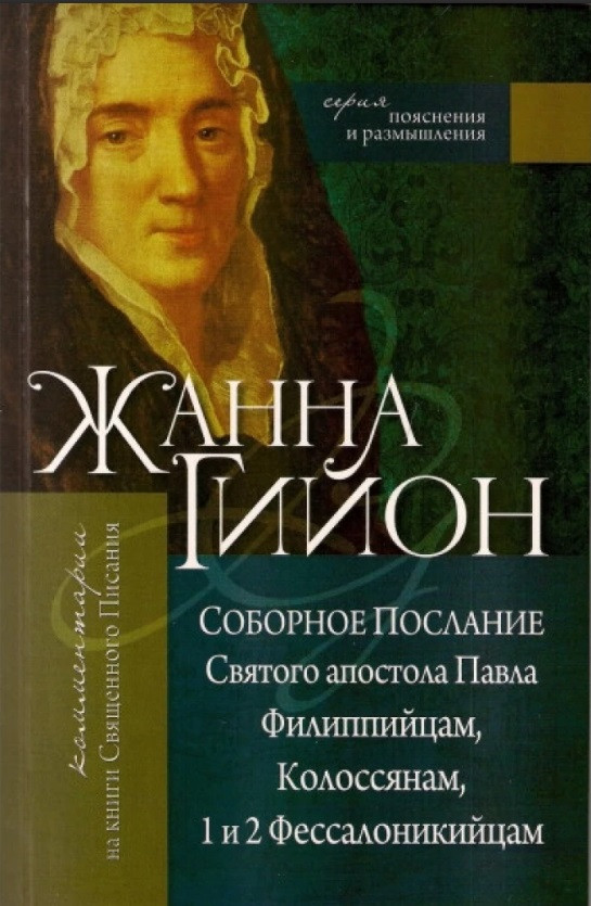 Соборне Послання Святого апостола Павла Пилипійцям, Колосянам, 1 та 2 Фессалонікійцям. Жанна Гійон / російською мовою