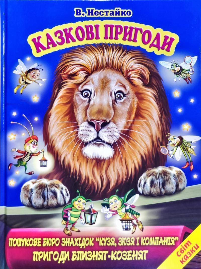 Всеволод Нестайко "Казкові пригоди. Світ казки", фото 1