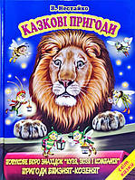 Всеволод Нестайко "Казкові пригоди. Світ казки"
