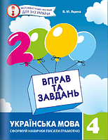 2000 вправ та завдань. Українська мова. В. Яцина Навчальне видання. Час майстрів 4 кл.