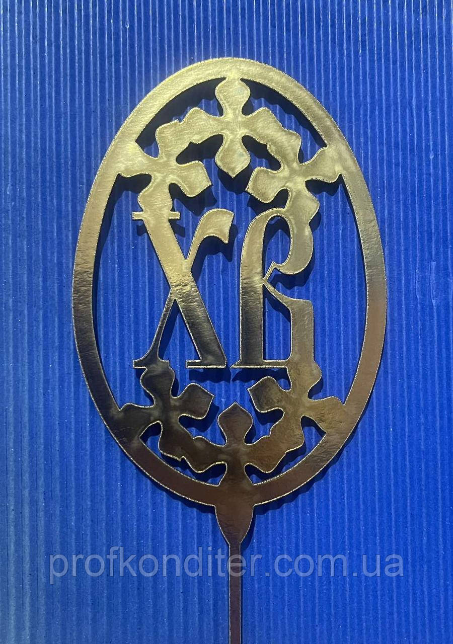 Топер із ламінованого картону "ХВ в яйці №6", фото 1