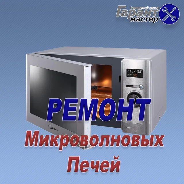 Ремонт микроволновых печей SAMSUNG в Запорожье - фото 1 - id-p1795595652