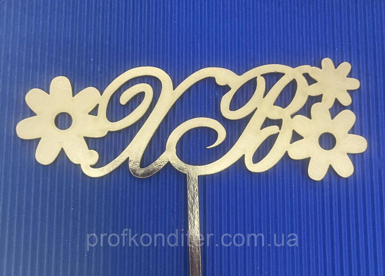 Топер із ламінованого картону "ХВ з квітками", фото 1