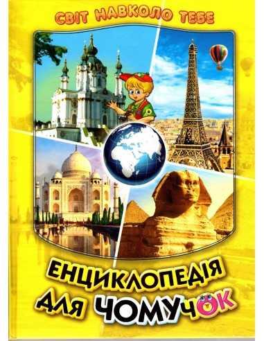 Енциклопедія для Чомучок. Світ навколо тебе. Дивовижна подорож країнами світу