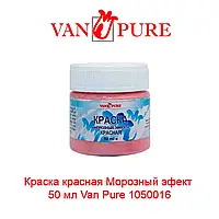 Краска "Морозный эффект" 50 мл., красная. 1050016 Van Pure