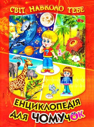 Енциклопедія для Чомучок. Світ навколо тебе. Дивовижна подорож країнами світу