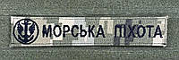 Нашивка Морская пехота с эмблемой (черная нить, на липучке) пиксель