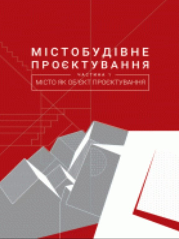 Містобудівне проєктування Ч.1 Місто як об'єкт проектування. Посацький Б.С., Петришин Г.П.