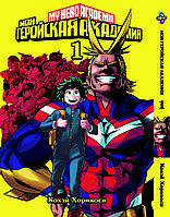 Манга Bee's Print Моя геройская академия My Hero Academia на русском языке Том 01 BP MH 01 TS