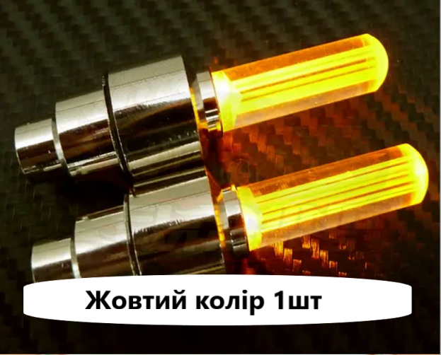 Неоновая Подсветка Колес на Ниппель и Золотник. Оранж(желтая) 1шт ...